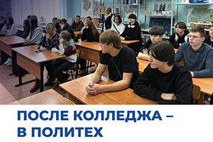 После колледжа – в Политех