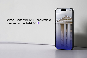 Новости Политеха – теперь в MAX