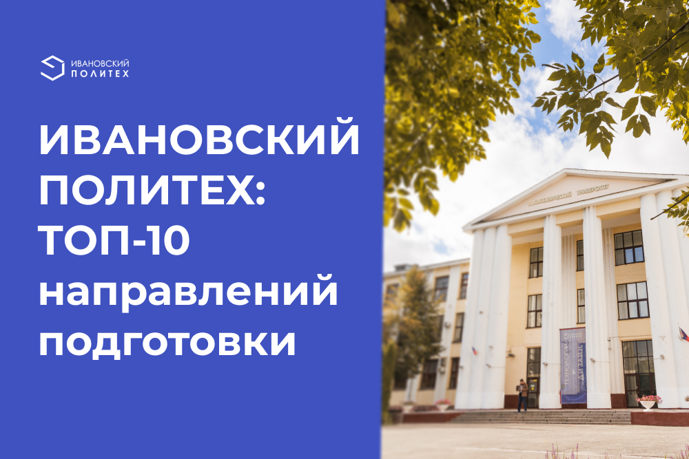 ПОЛИТЕХ: ТОП-10 направлений подготовки