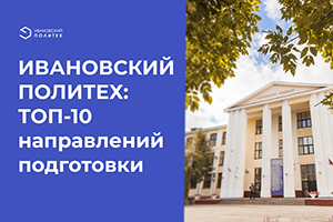 ПОЛИТЕХ: ТОП-10 направлений подготовки