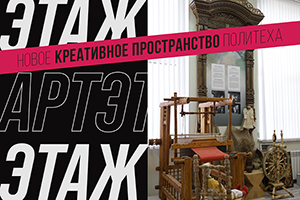 В Политехе открылось уникальное арт-пространство