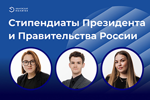 Наши молодые ученые - стипендиаты Президента и Правительства РФ