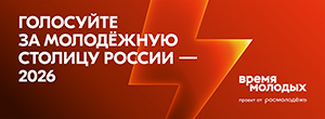 Выбираем Молодёжную столицу России и Город молодёжи