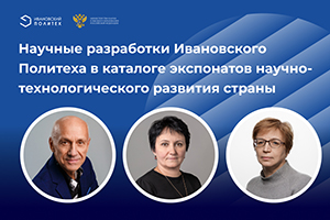 В выставочном каталоге Минобрнауки будут разработки ИВГПУ
