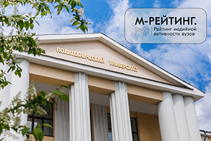 Медийная активность Политеха получила достойную оценку