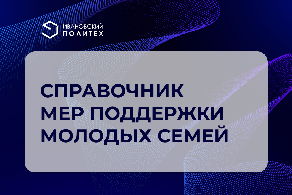 О мерах поддержки студенческих семей