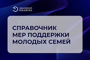 О мерах поддержки студенческих семей