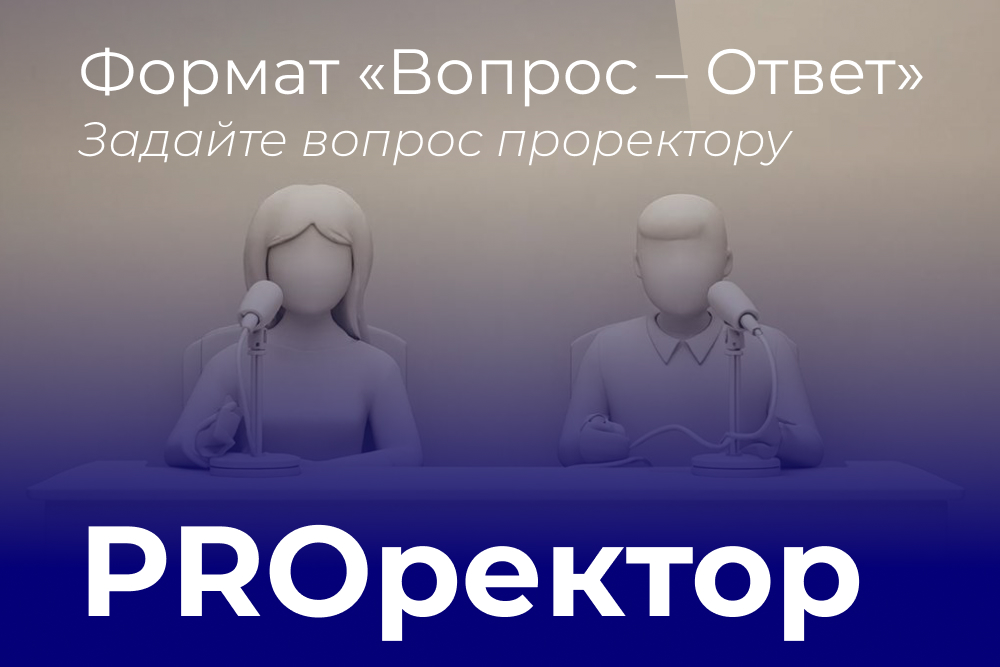 Новости от «PROректора»