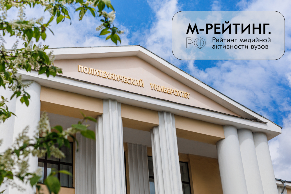 Политех поднялся в М‑рейтинге Минобрнауки