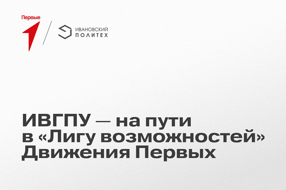 На пути в «Лигу возможностей» Движения Первых