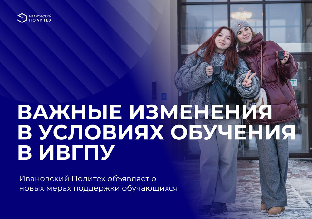 Важные изменения в условиях обучения в ИВГПУ