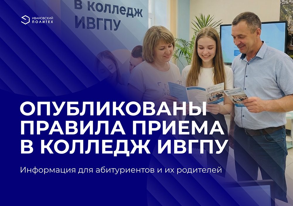 Опубликованы правила приема в Колледж ИВГПУ
