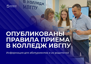 Опубликованы правила приема в Колледж ИВГПУ