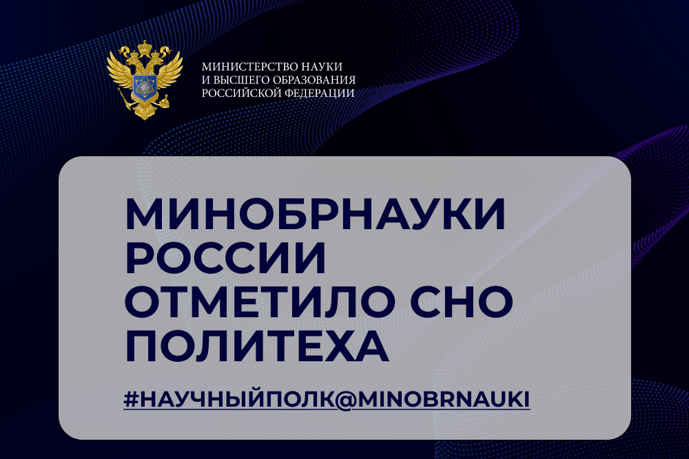 Минобрнауки России отметило СНО Политеха