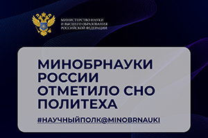 Минобрнауки России отметило СНО Политеха
