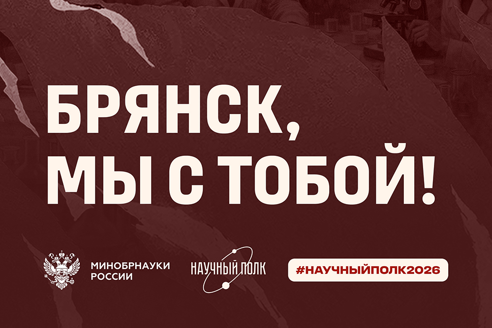 Брянск, мы – с тобой