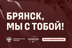 Брянск, мы – с тобой