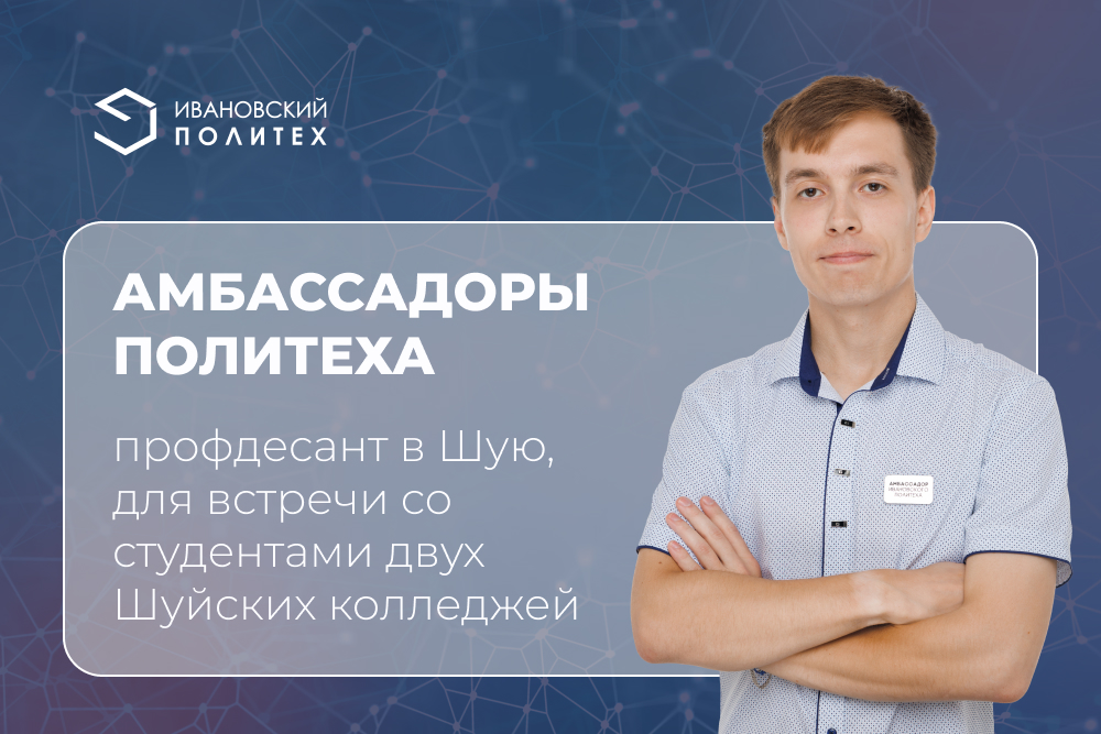 Амбассадоры Политеха знакомят Шую с нашим вузом