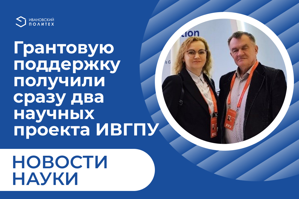Грантовую поддержку получили сразу два научных проекта ИВГПУ