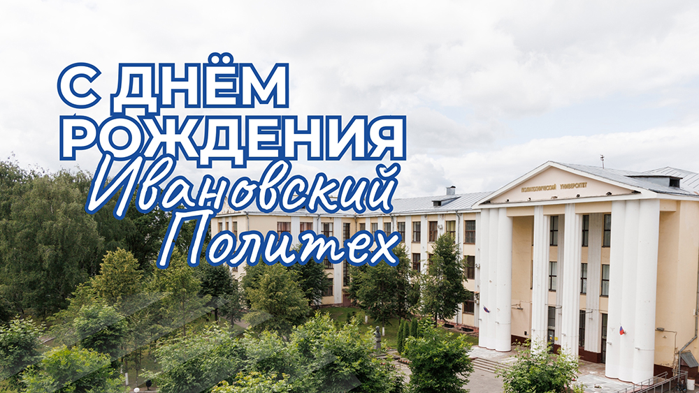 С Днем рождения Политех