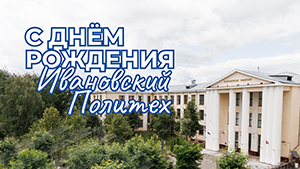 С Днем рождения Политех