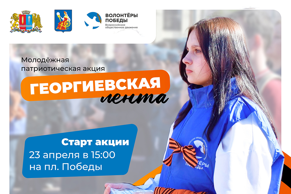 В Иванове стартовала акция «Георгиевская ленточка»