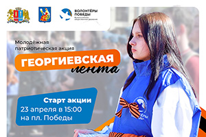 В Иванове стартовала акция «Георгиевская ленточка»