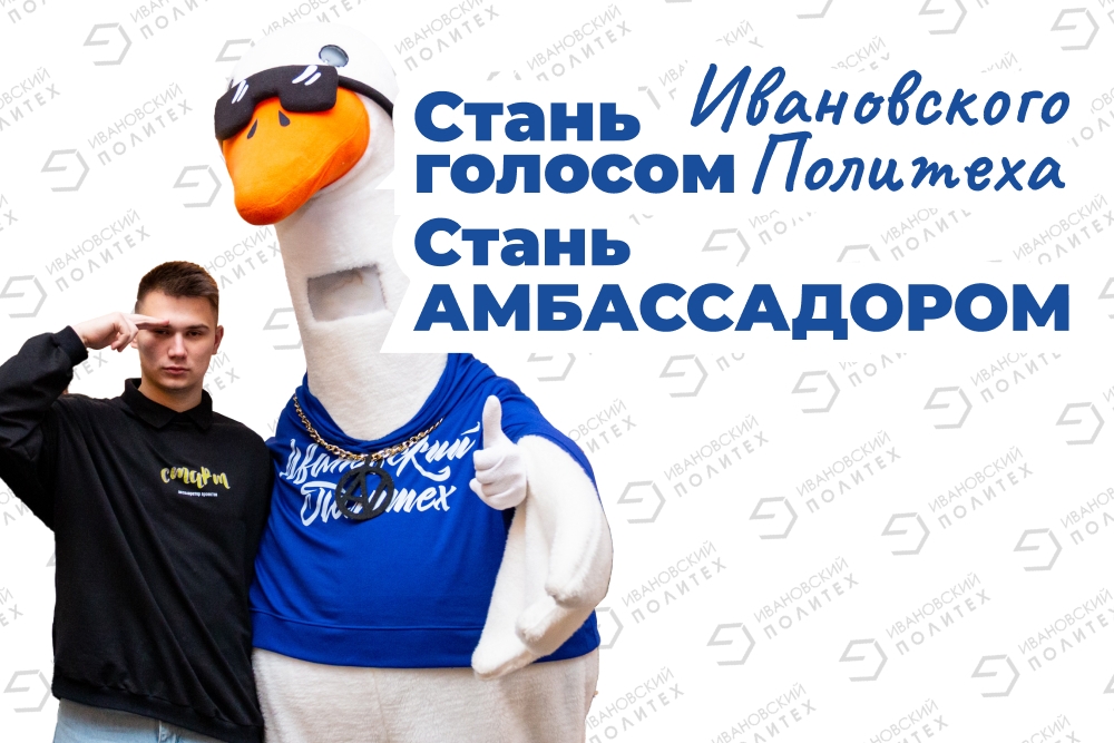 Стартовал набор амбассадоров приёмной комиссии Ивановского Политеха