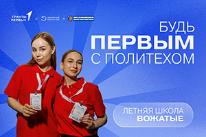 Знакомьтесь: вожатые летней Школы Политеха - 2026