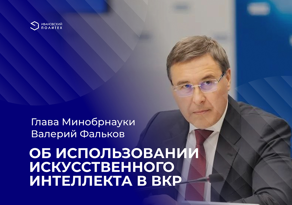 Глава Минобрнауки: об использовании ИИ в ВКР