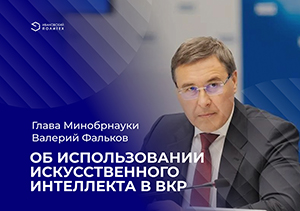 Глава Минобрнауки: об использовании ИИ в ВКР