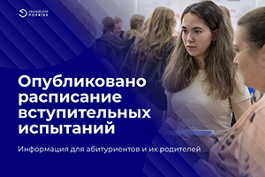 Абитуриентам: опубликовано расписание вступительных испытаний