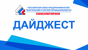 СОЮЗЛЕГПРОМ информирует