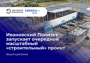 Ивановский Политех запускает очередной масштабный «строительный» проект