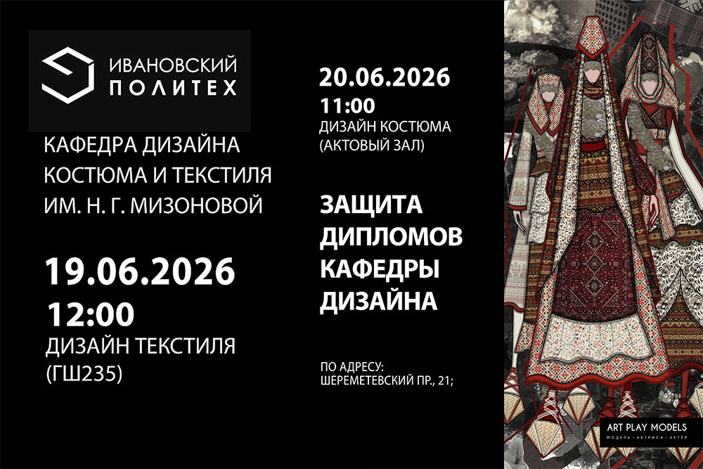 Кафедра дизайна костюма и текстиля им. Н.Г. Мизоновой приглашает на модное шоу
