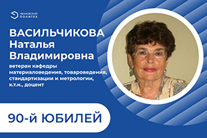 Основатель традиций: кафедра МТСМ поздравляет Наталью Васильчикову