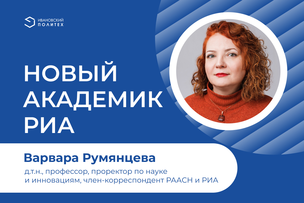 Варвара Румянцева избрана академиком РИА