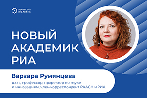 Варвара Румянцева избрана академиком РИА