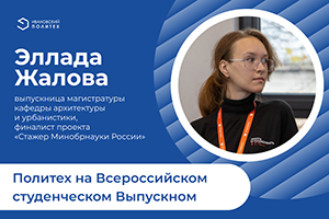 Выпускница Политеха едет на Всероссийский Выпускной