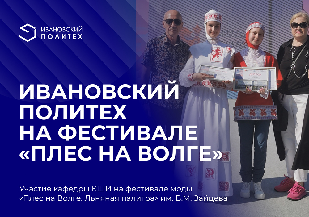 Кафедра КШИ - звезда фестиваля «Плес на Волге»
