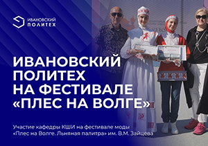 Кафедра КШИ - звезда фестиваля «Плес на Волге»