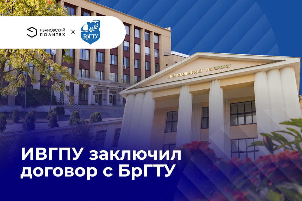 ИВГПУ заключил договор с БрГТУ