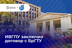 ИВГПУ заключил договор с БрГТУ