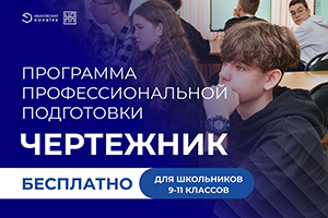 ПОЛИТЕХ – школьникам