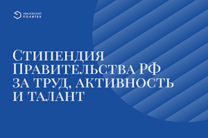 Стипендия Правительства РФ - за труд, активность и талант