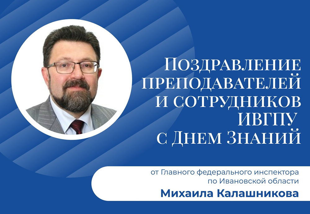 Поздравление с Днём знаний и началом нового учебного года!