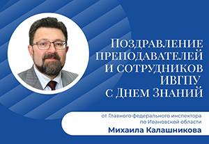 Поздравление с Днём знаний и началом нового учебного года!