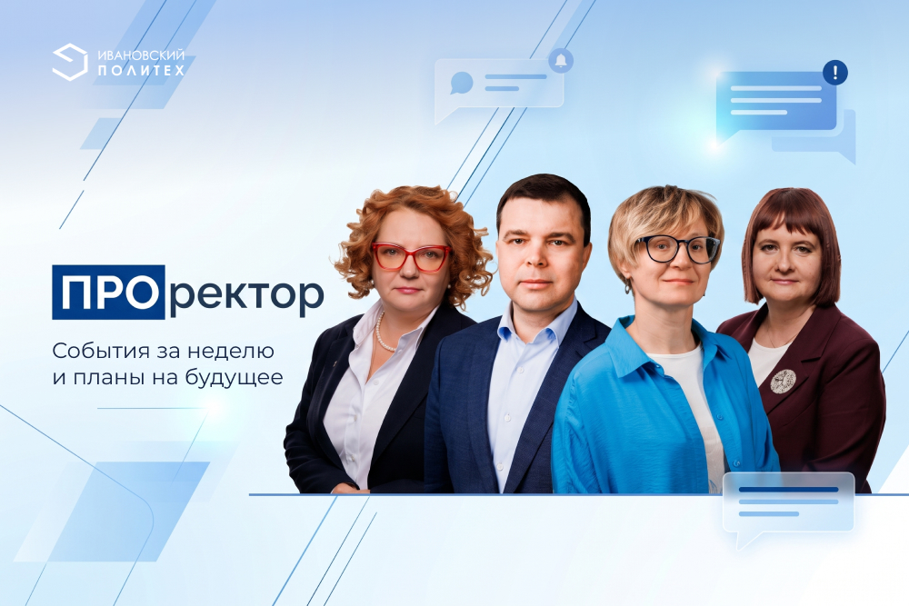 Медиапроект «ПРОректор»: о главном