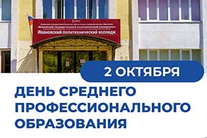 Работники СПО, с праздником!