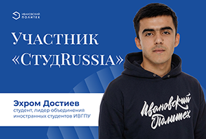 Успехи иностранных студентов ИВГПУ